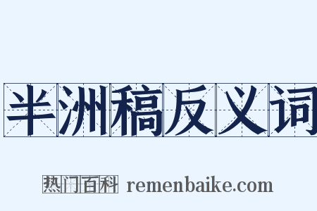 半洲稿反义词是什么意思的图片